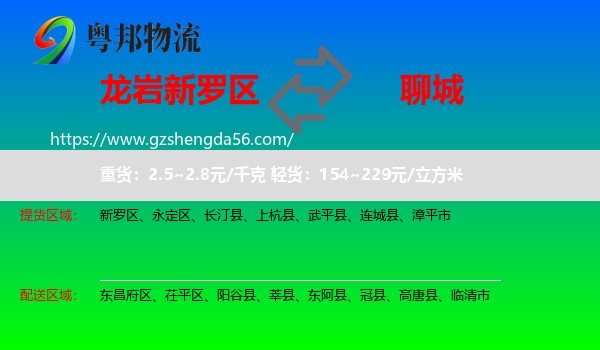 新罗区到聊城物流专线