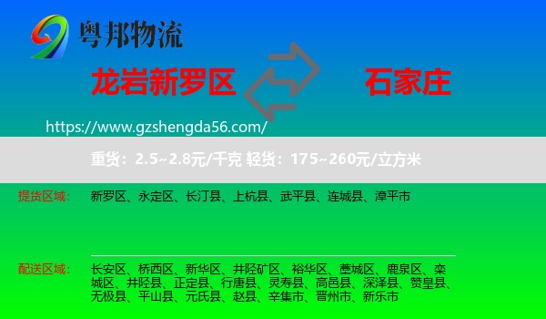 新罗区到石家庄专线