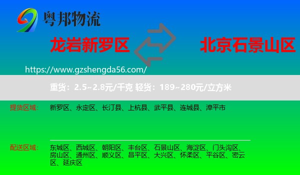 新罗区到石景山区物流专线