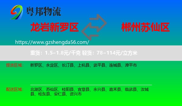 新罗区到苏仙区物流专线