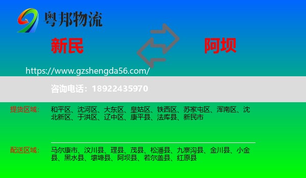 新民市到阿坝物流