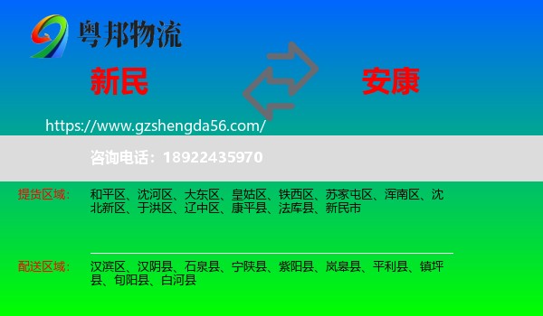 新民市到安康物流