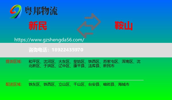 新民市到鞍山物流