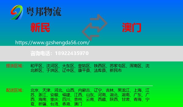 新民市到澳门专线