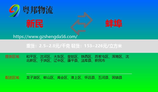 新民市到蚌埠物流