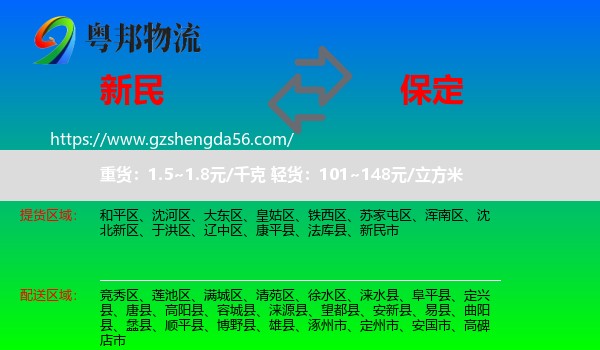 新民市到保定物流