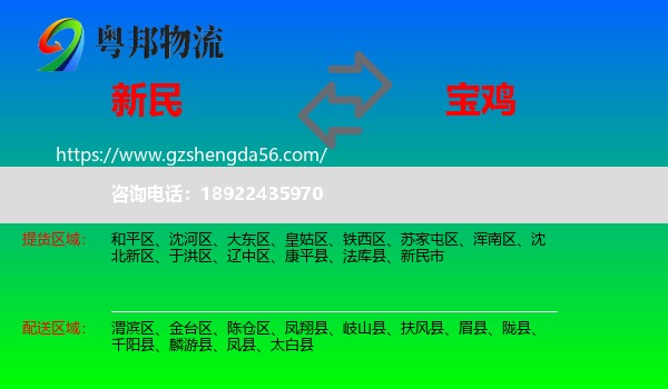 新民市到宝鸡物流