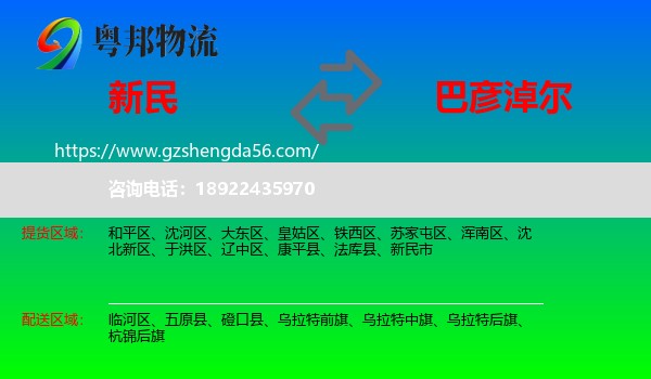 新民市到巴彦淖尔物流