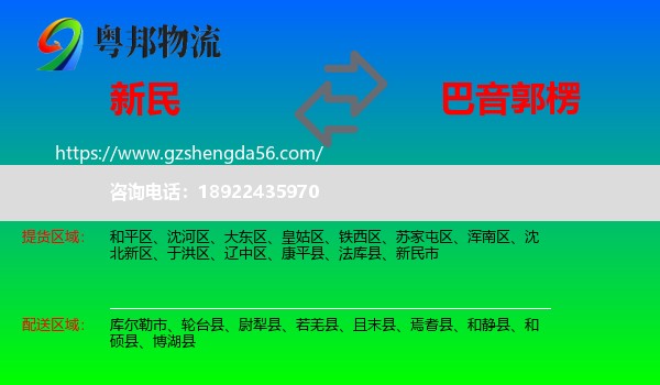 新民市到巴音郭楞物流