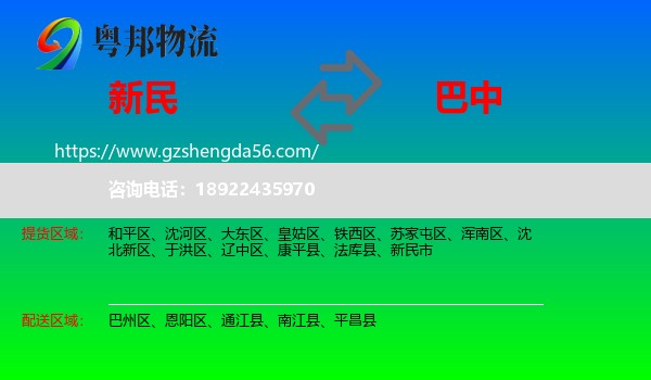 新民市到巴中物流