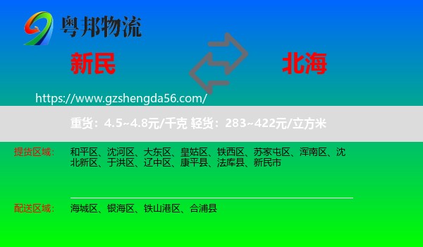 新民市到北海物流