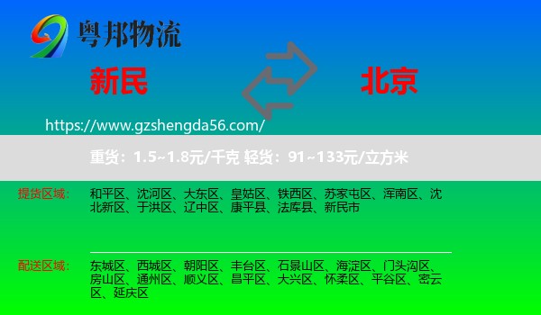 新民市到北京专线
