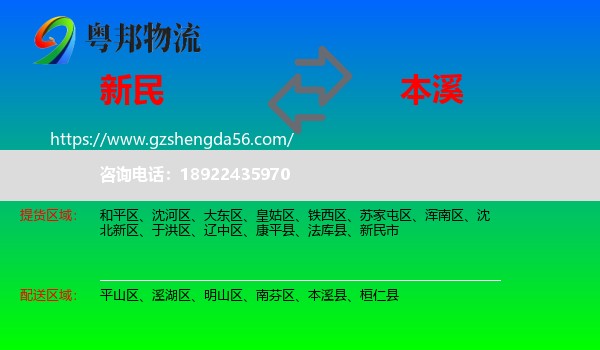 新民市到本溪物流