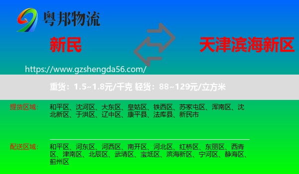 新民市到滨海新区物流