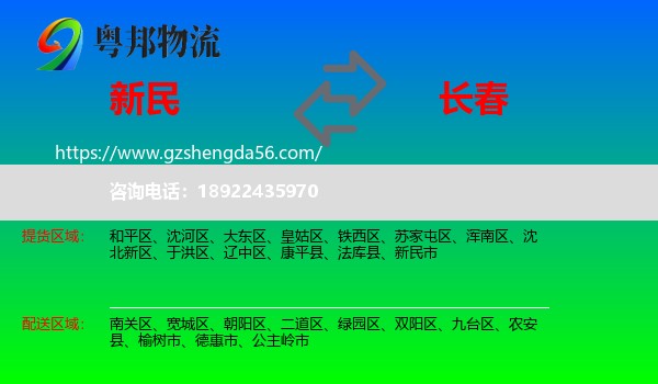 新民市到长春专线