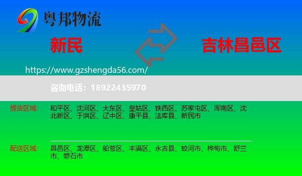 新民市到昌邑区物流专线