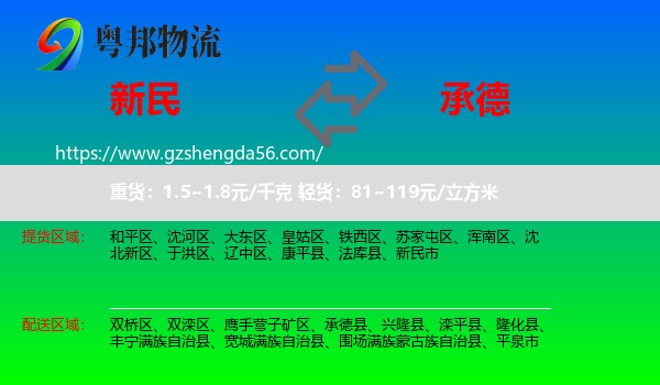 新民市到承德物流