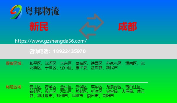 新民市到成都专线