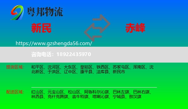 新民市到赤峰物流