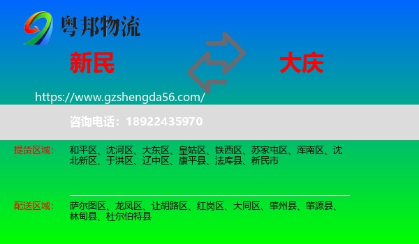 新民市到大庆物流