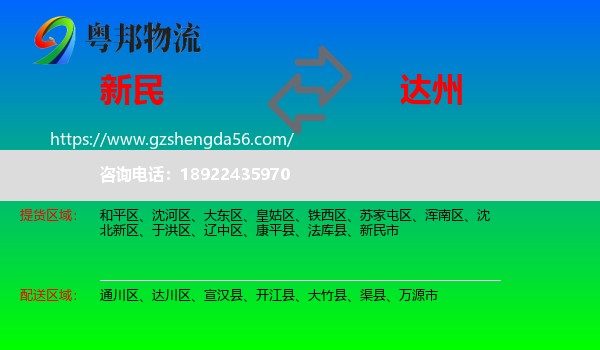 新民市到达州物流