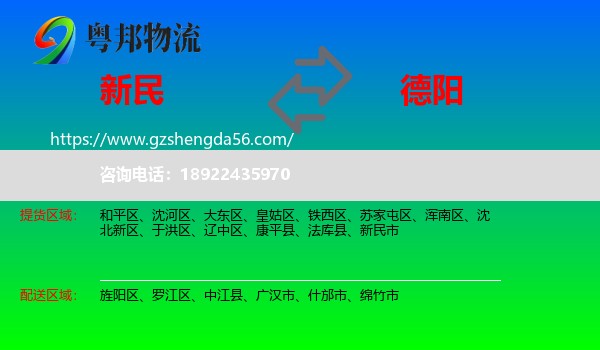 新民市到德阳物流