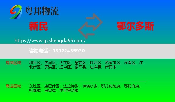 新民市到鄂尔多斯物流