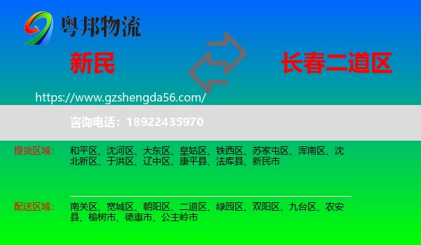 新民市到二道区物流专线