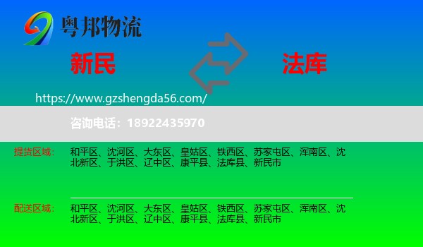 新民市到法库县物流专线