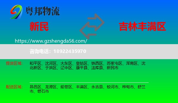 新民市到丰满区物流专线