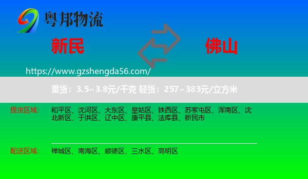 新民市到佛山物流