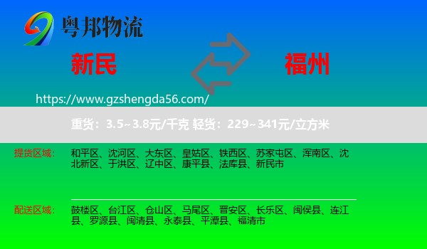 新民市到福州专线