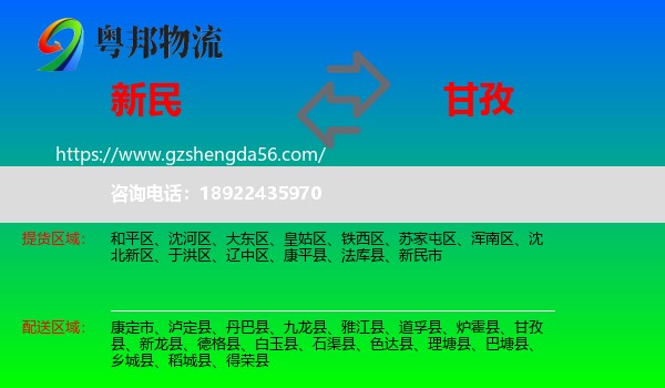 新民市到甘孜物流