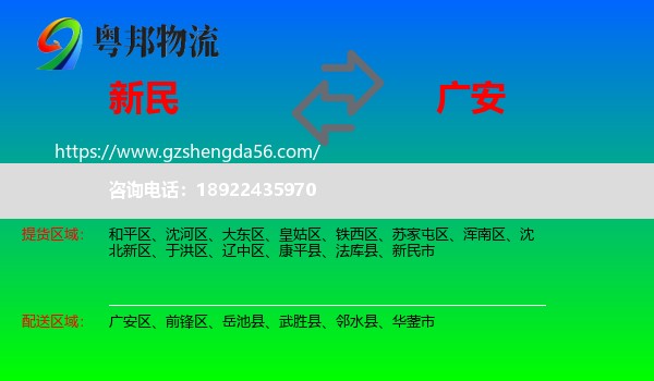 新民市到广安物流