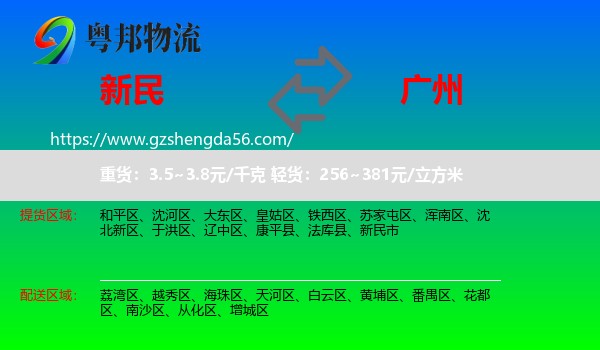 新民市到广州专线