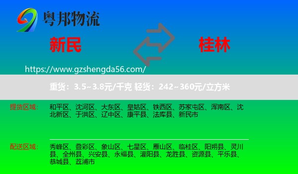 新民市到桂林物流