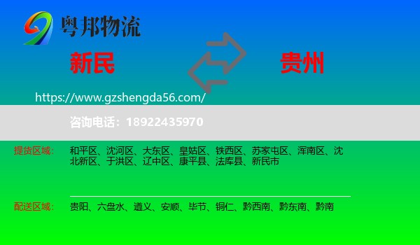 新民市到贵州物流