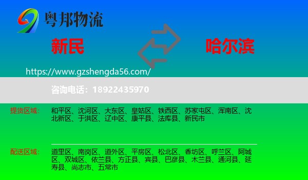 新民市到哈尔滨专线