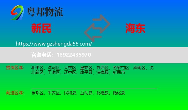 新民市到海东物流
