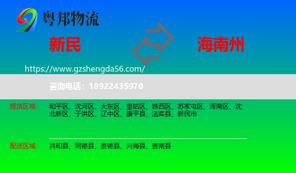 新民市到海南州物流