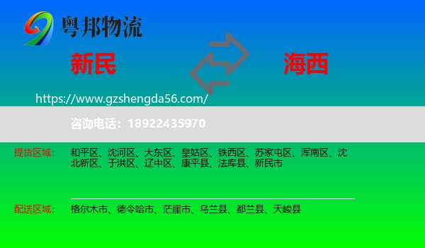 新民市到海西物流