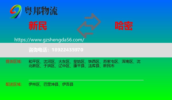 新民市到哈密物流