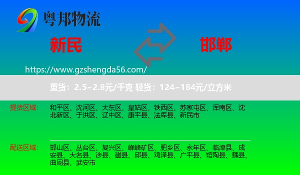 新民市到邯郸物流