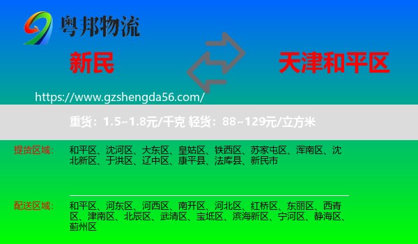 新民市到和平区物流