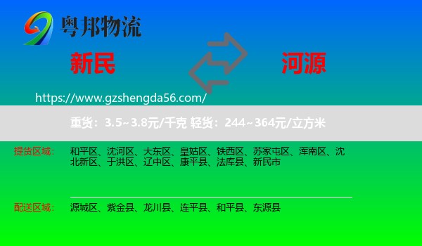 新民市到河源物流