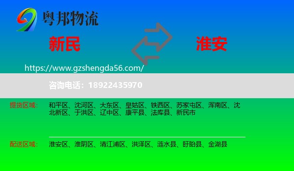 新民市到淮安物流