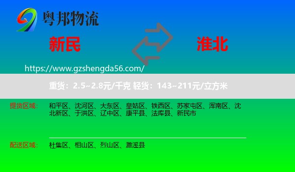 新民市到淮北物流