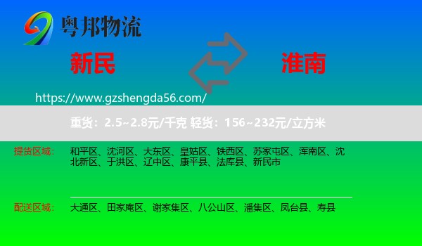 新民市到淮南物流