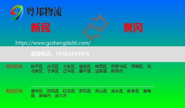 新民市到黄冈物流