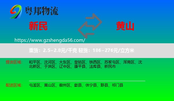 新民市到黄山物流